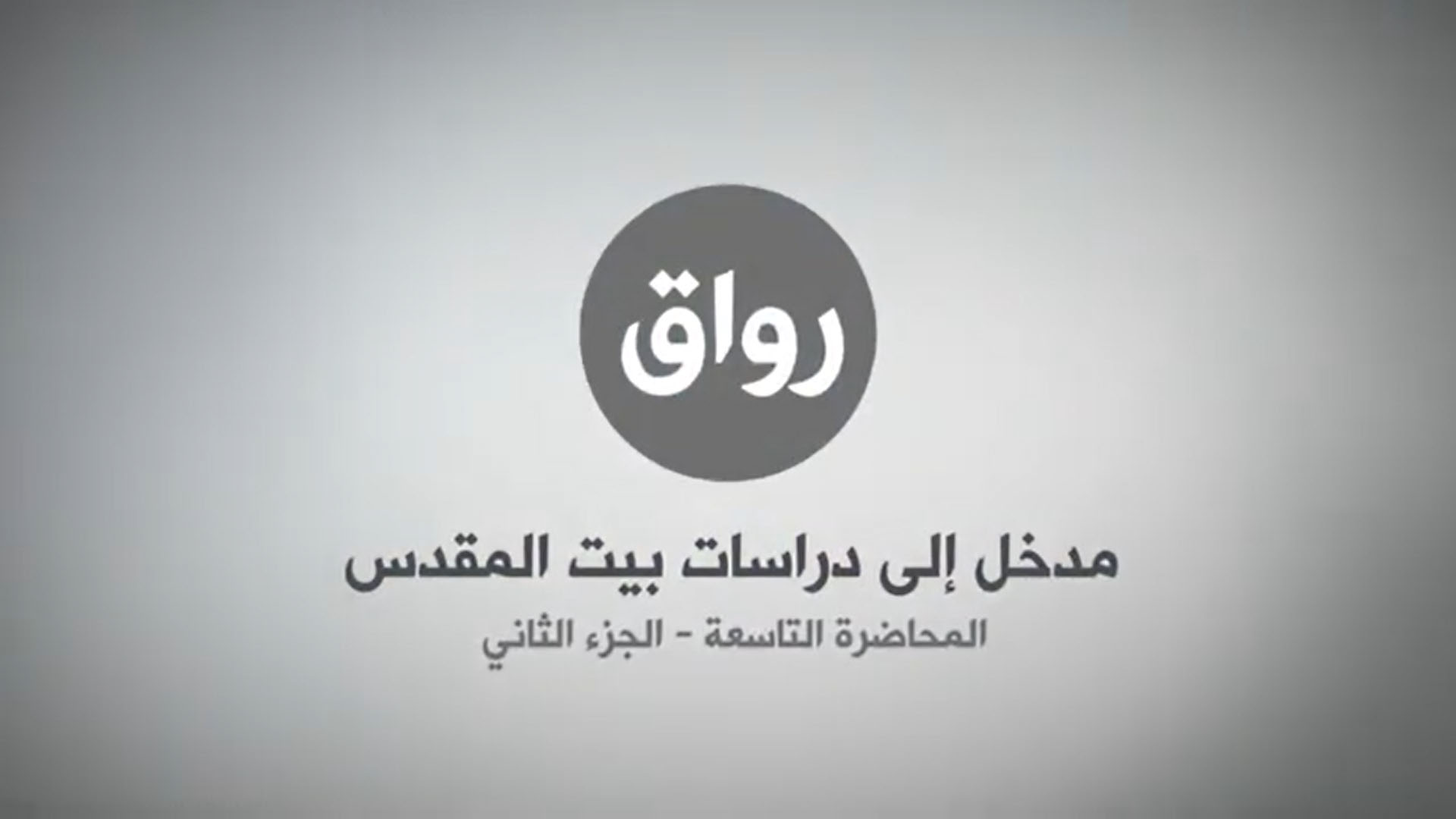 المحاضرة 9 - الجزء 2